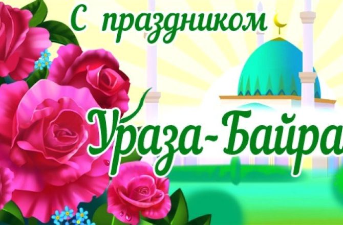 С праздником Ураза Байрам земляков поздравляет глава Пермского края